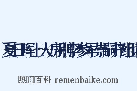 夏日晖上人房别李参军崇嗣序组词是什么意思的图片